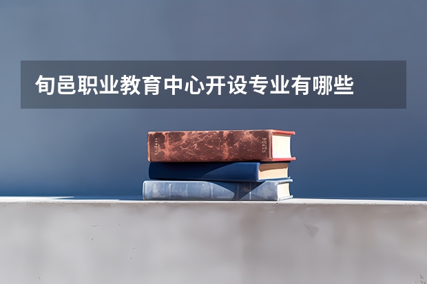 旬邑职业教育中心开设专业有哪些