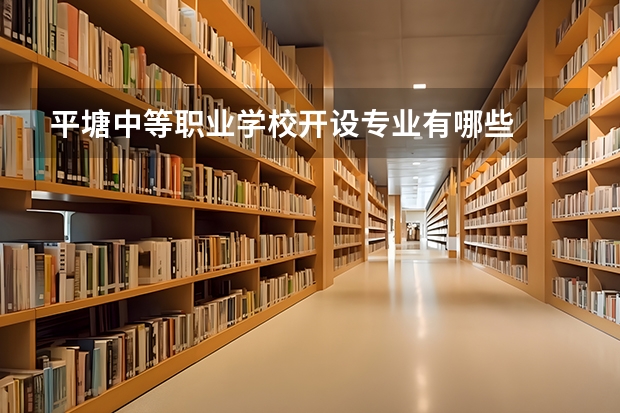 平塘中等职业学校开设专业有哪些