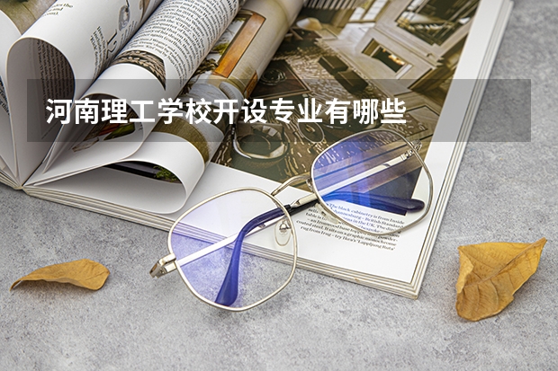 河南理工学校开设专业有哪些