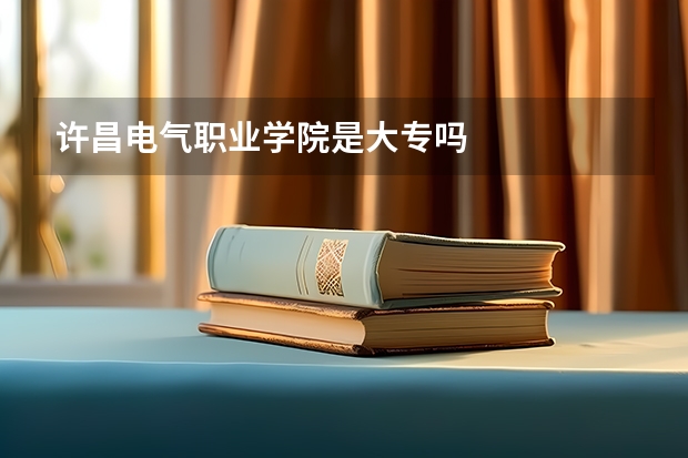 许昌电气职业学院是大专吗