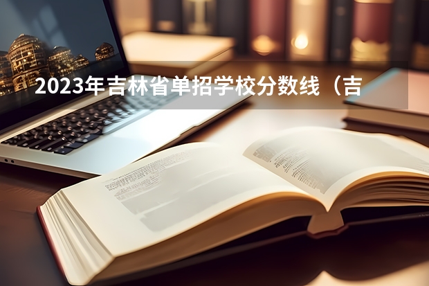 2023年吉林省单招学校分数线（吉林铁路学校单招录取分数线）