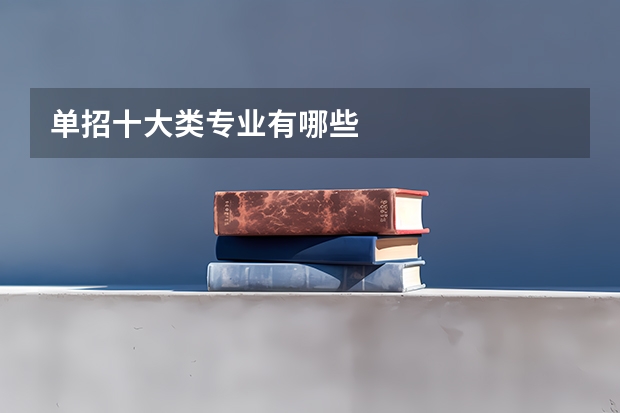 单招十大类专业有哪些