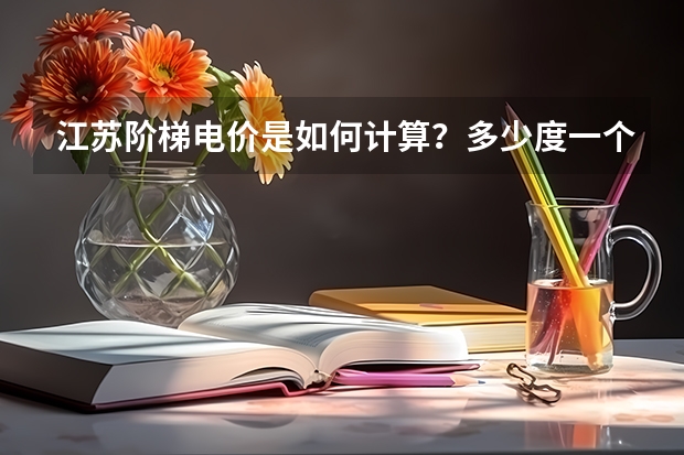 江苏阶梯电价是如何计算？多少度一个阶梯？电价多少？