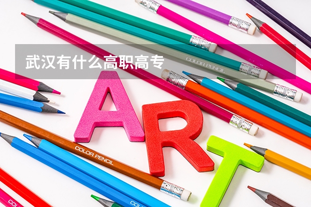 武汉有什么高职高专