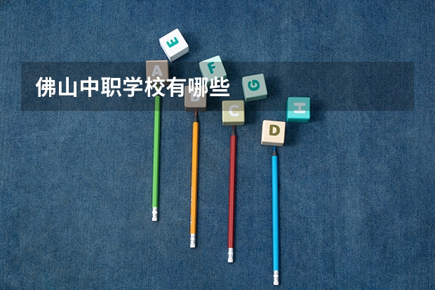 佛山中职学校有哪些