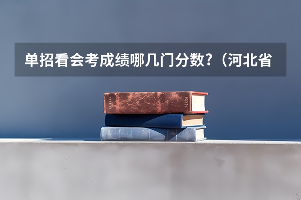 单招看会考成绩哪几门分数?（河北省单招三类分数线）
