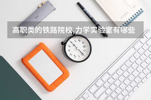 高职类的铁路院校,力学实验室有哪些设备