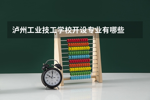 泸州工业技工学校开设专业有哪些