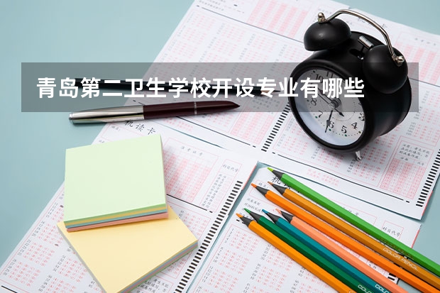 青岛第二卫生学校开设专业有哪些