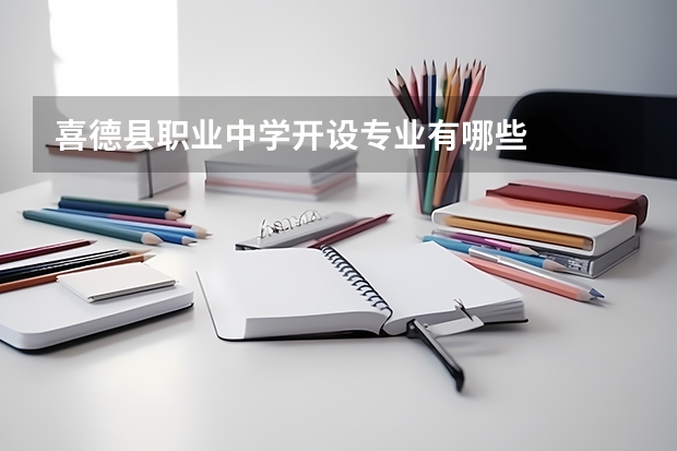 喜德县职业中学开设专业有哪些