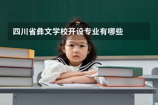 四川省彝文学校开设专业有哪些