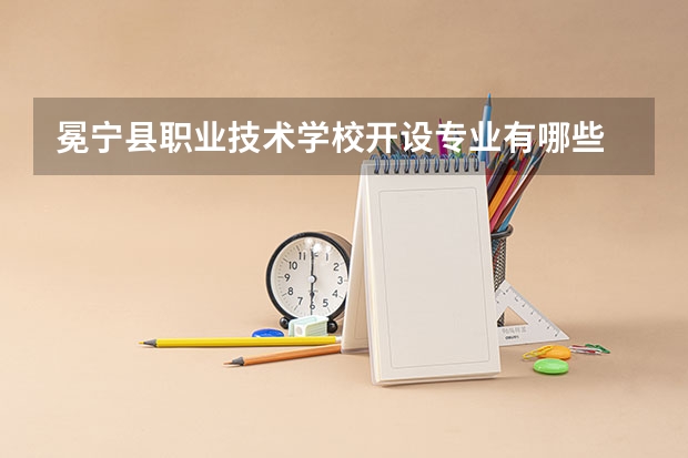 冕宁县职业技术学校开设专业有哪些