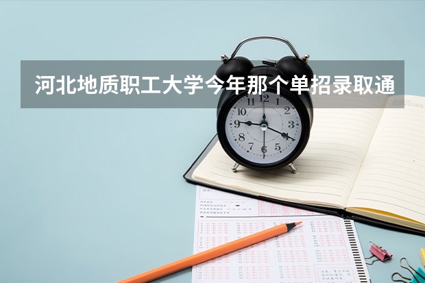 河北地质职工大学今年那个单招录取通知书什么时候发放啊？