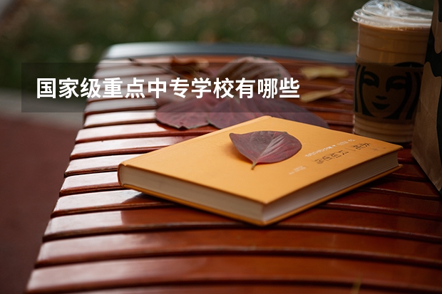 国家级重点中专学校有哪些