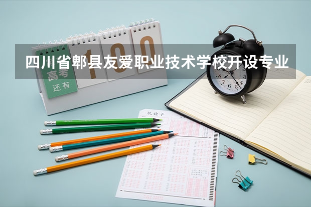 四川省郫县友爱职业技术学校开设专业有哪些