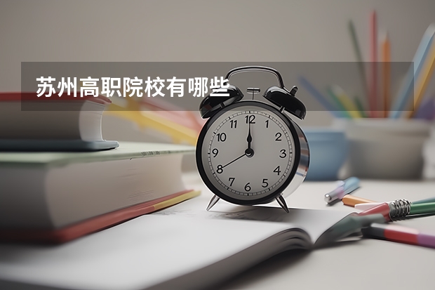 苏州高职院校有哪些