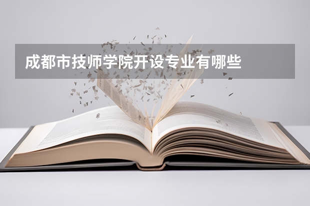 成都市技师学院开设专业有哪些