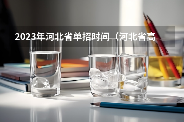 2023年河北省单招时间（河北省高职单招分数线）