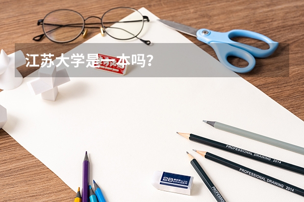 江苏大学是一本吗?