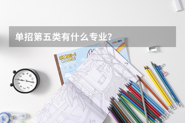 单招第五类有什么专业？