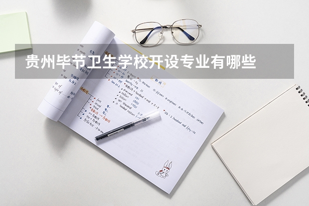 贵州毕节卫生学校开设专业有哪些