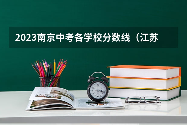 2023南京中考各学校分数线（江苏中职学校排名）