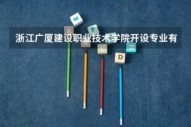 浙江广厦建设职业技术学院开设专业有哪些