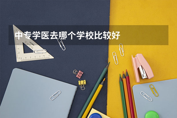 中专学医去哪个学校比较好