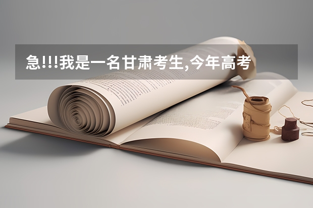 急!!!我是一名甘肃考生,今年高考成绩是338分,希望学哥学姐给介绍一所好一点的高职院校(甘肃和西安的)（国内大专排名）