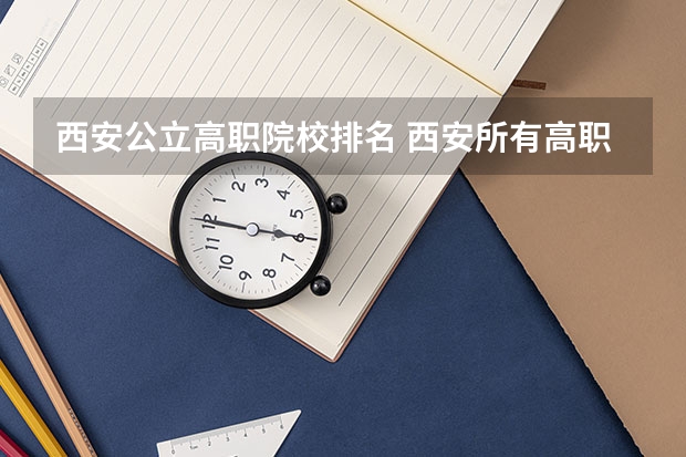 西安公立高职院校排名 西安所有高职院校的具体位置