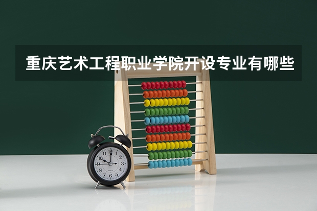 重庆艺术工程职业学院开设专业有哪些