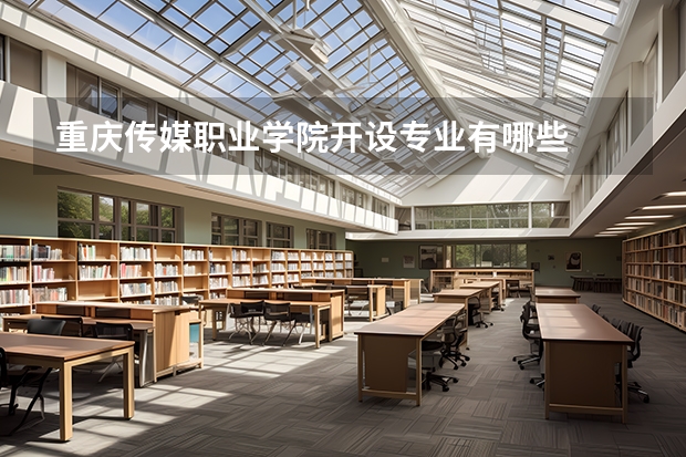 重庆传媒职业学院开设专业有哪些