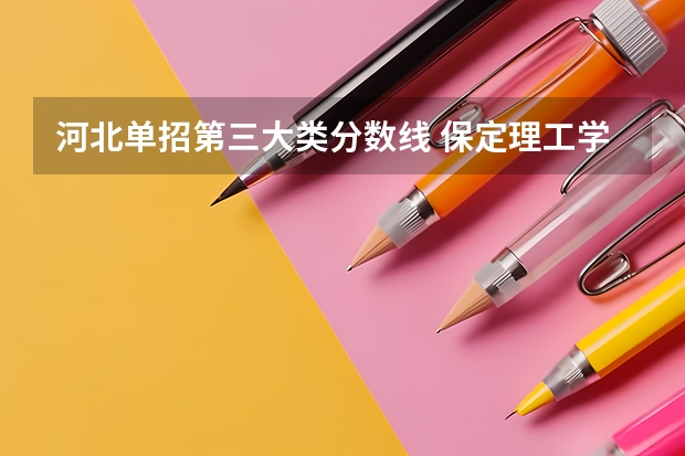 河北单招第三大类分数线 保定理工学院有多难考？