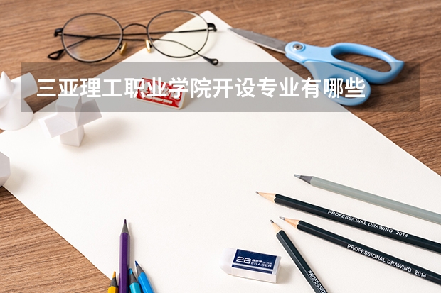 三亚理工职业学院开设专业有哪些