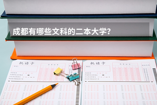 成都有哪些文科的二本大学？