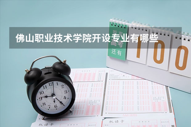佛山职业技术学院开设专业有哪些