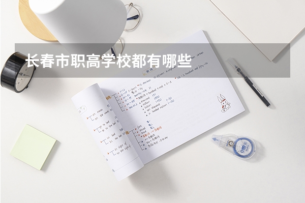 长春市职高学校都有哪些