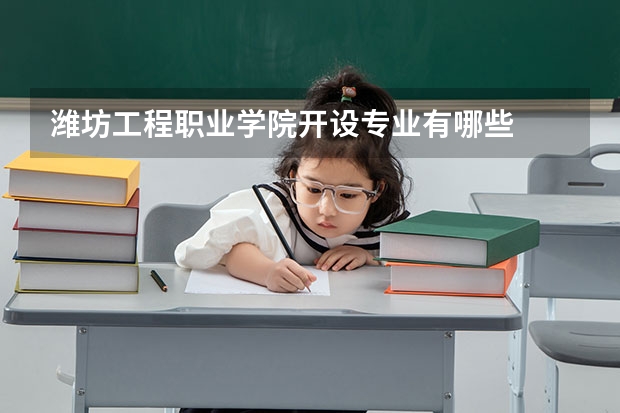 潍坊工程职业学院开设专业有哪些