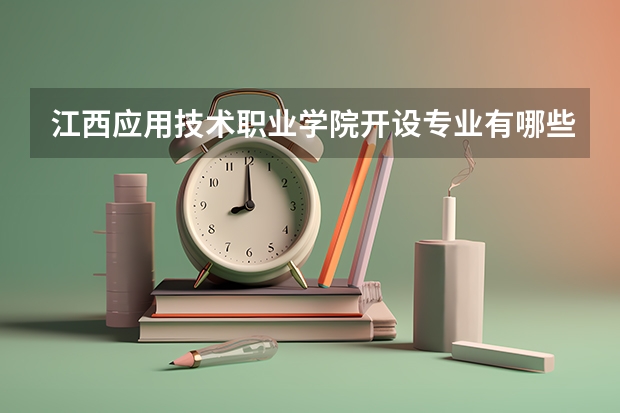 江西应用技术职业学院开设专业有哪些
