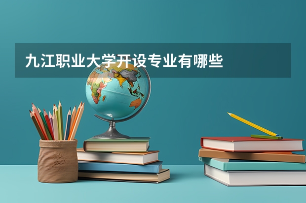 九江职业大学开设专业有哪些