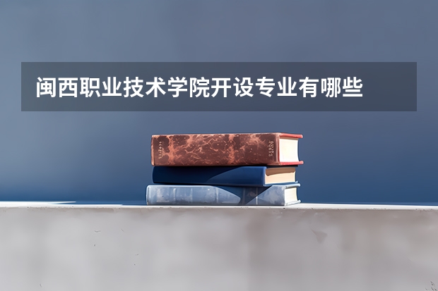 闽西职业技术学院开设专业有哪些