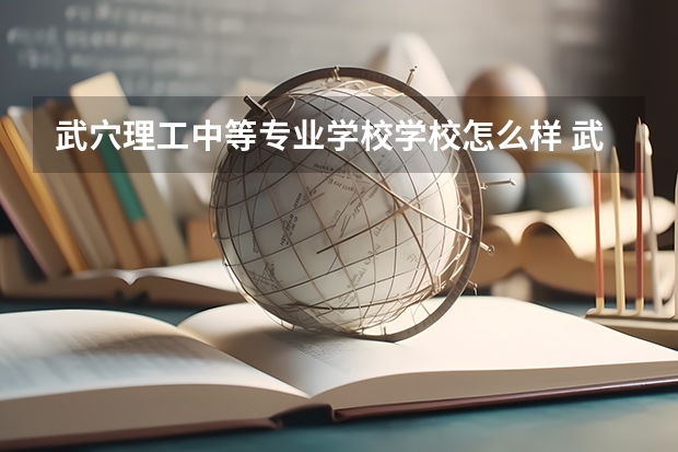 武穴理工中等专业学校学校怎么样 武穴理工中等专业学校地址