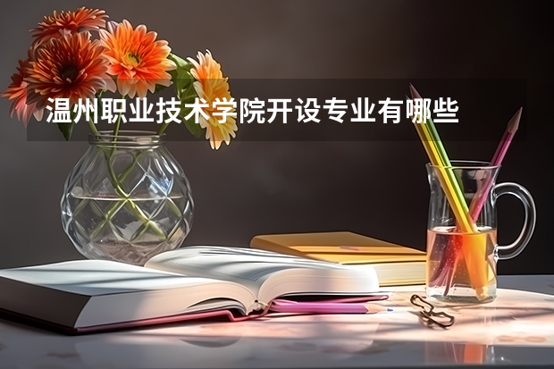 温州职业技术学院开设专业有哪些
