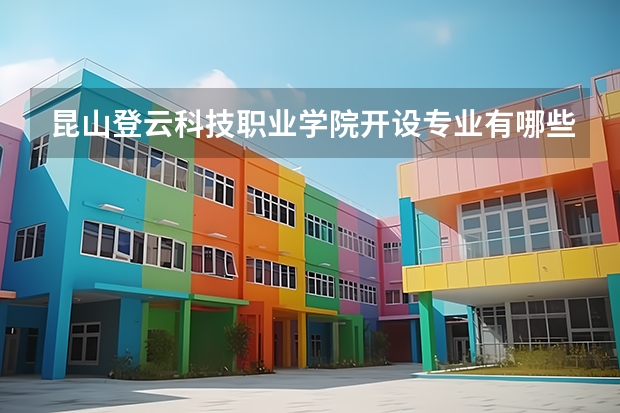 昆山登云科技职业学院开设专业有哪些