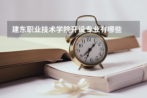 建东职业技术学院开设专业有哪些