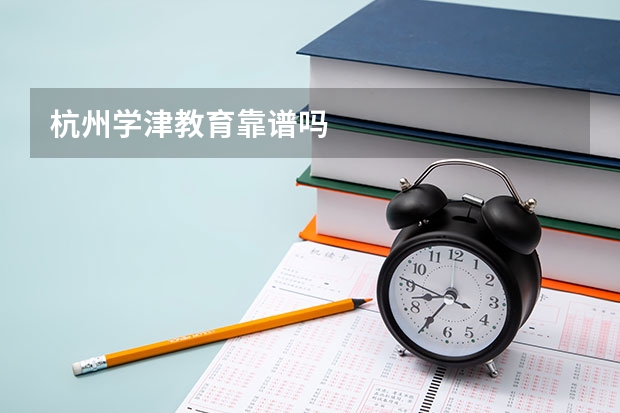 杭州学津教育靠谱吗