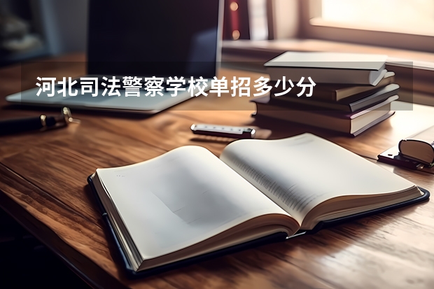 河北司法警察学校单招多少分