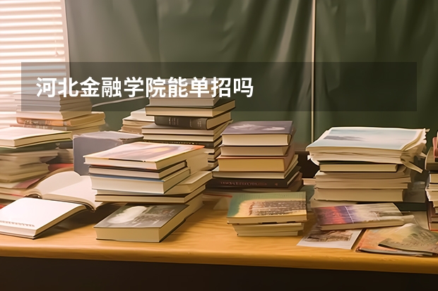 河北金融学院能单招吗