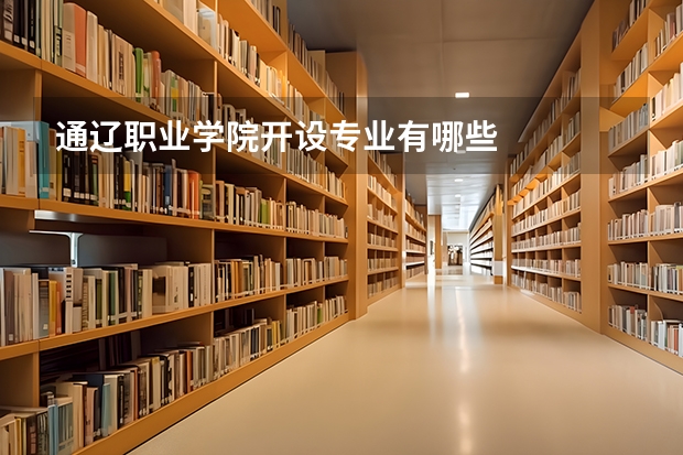 通辽职业学院开设专业有哪些