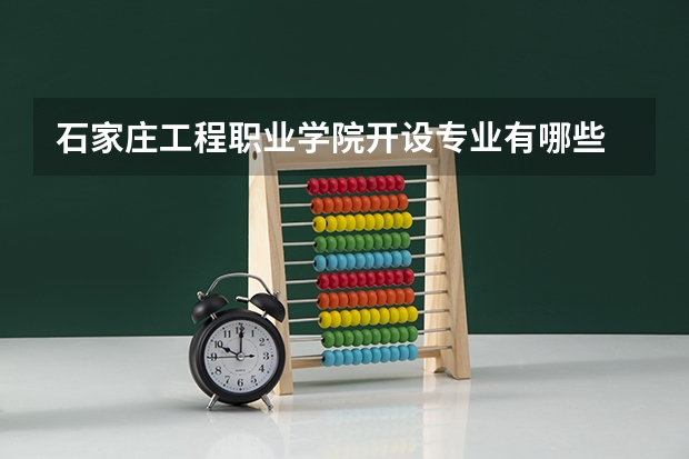 石家庄工程职业学院开设专业有哪些